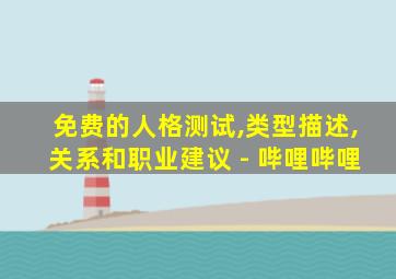 免费的人格测试,类型描述,关系和职业建议 - 哔哩哔哩